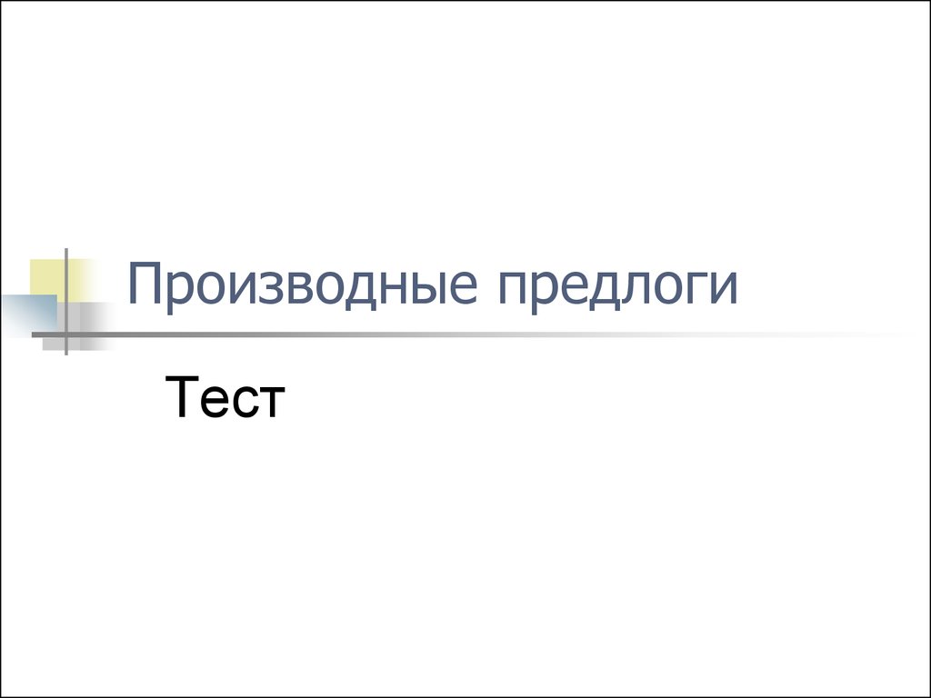 Тест. Производные предлоги - презентация онлайн