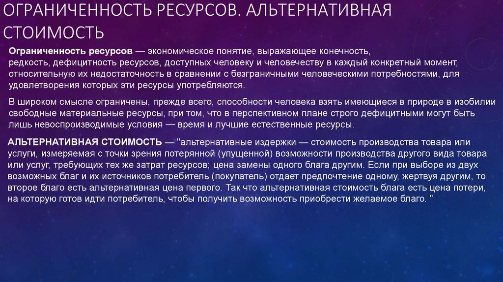 Альтернативные ресурсы. Ограниченность ресурсов. Альтернативная стоимость ресурсов. Понятие ограниченности ресурсов. Ограниченность ресурсов в экономике.