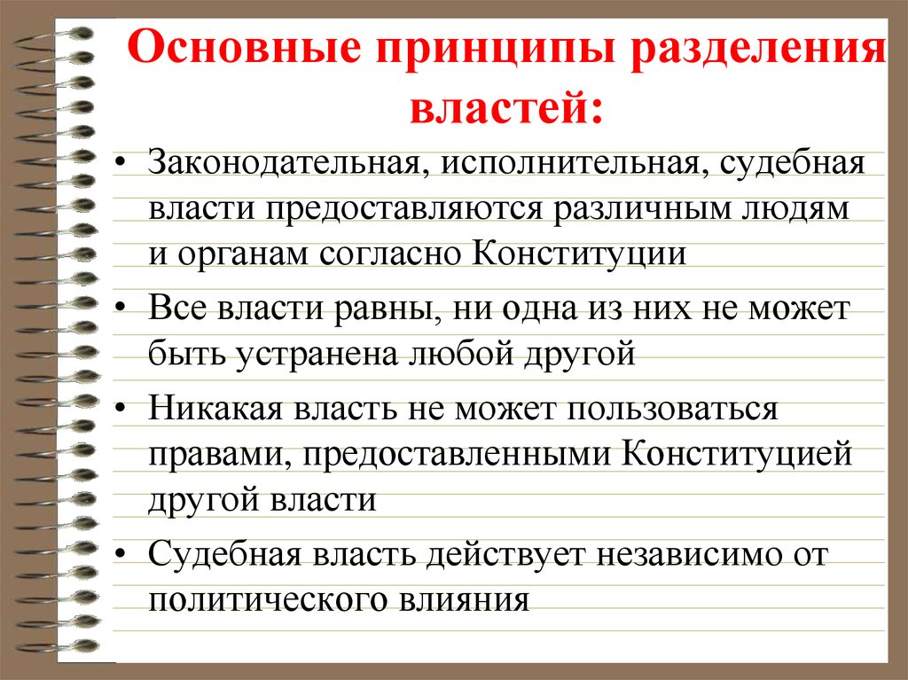 Принципы власти. Понятие гос власти принципы разделения властей. Приецыпы разлнления воестнй. Принцип разделения Вла. Законодательная исполнительная и судебная власть.