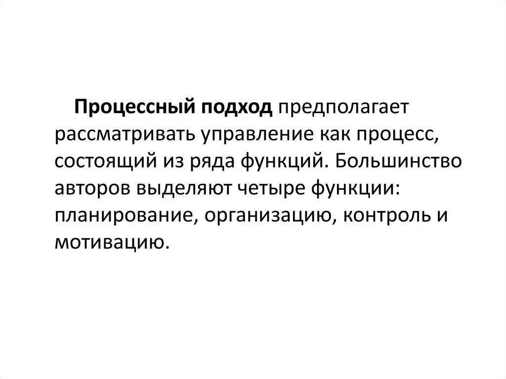 Выделено автором. Процессный подход рассматривает управление как. Процессный подход предполагает. Процессный подход предполагае. Эгалитаристский подход предполагает.