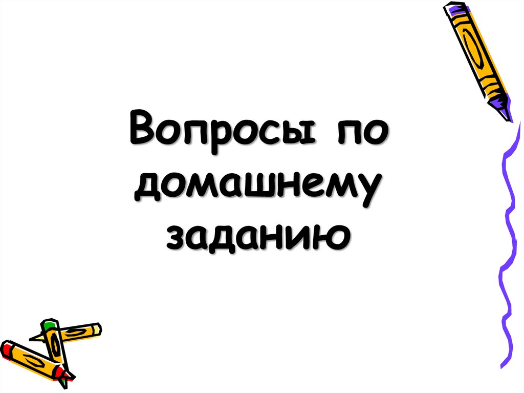Вопросы по домашнему заданию