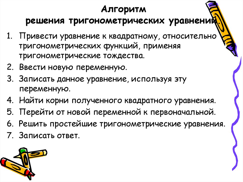Алгоритм решения тригонометрических уравнений.