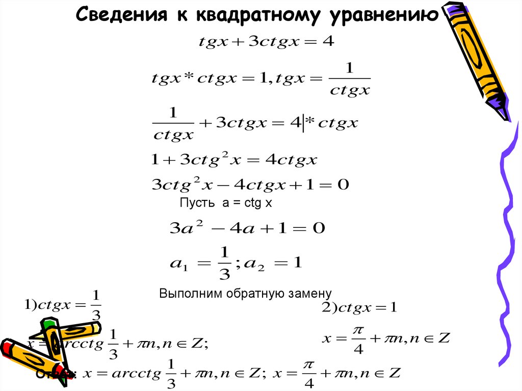 Сведения к квадратному уравнению