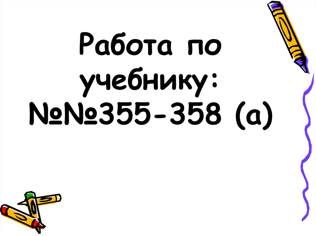 Работа по учебнику: №№355-358 (а)