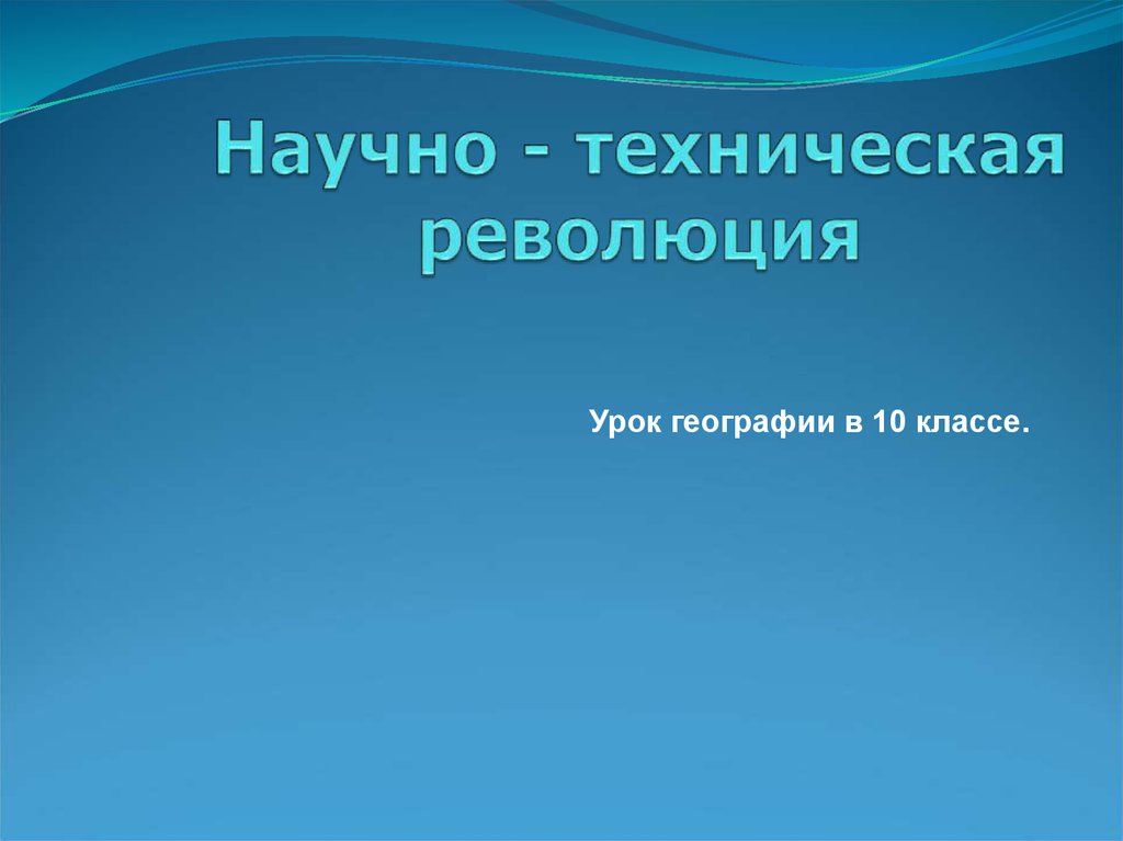 Научно техническая революция презентация 10 класс география