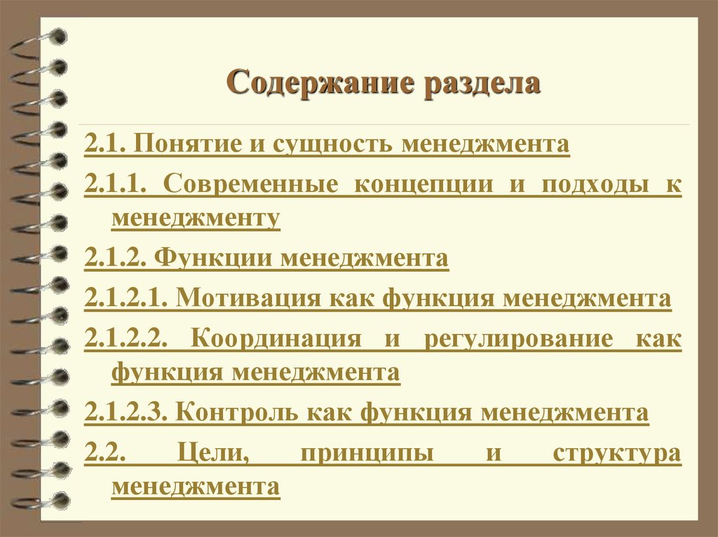 Содержание управленческого документа. Понятие и сущность менеджмента. Сущность и содержание менеджмента.