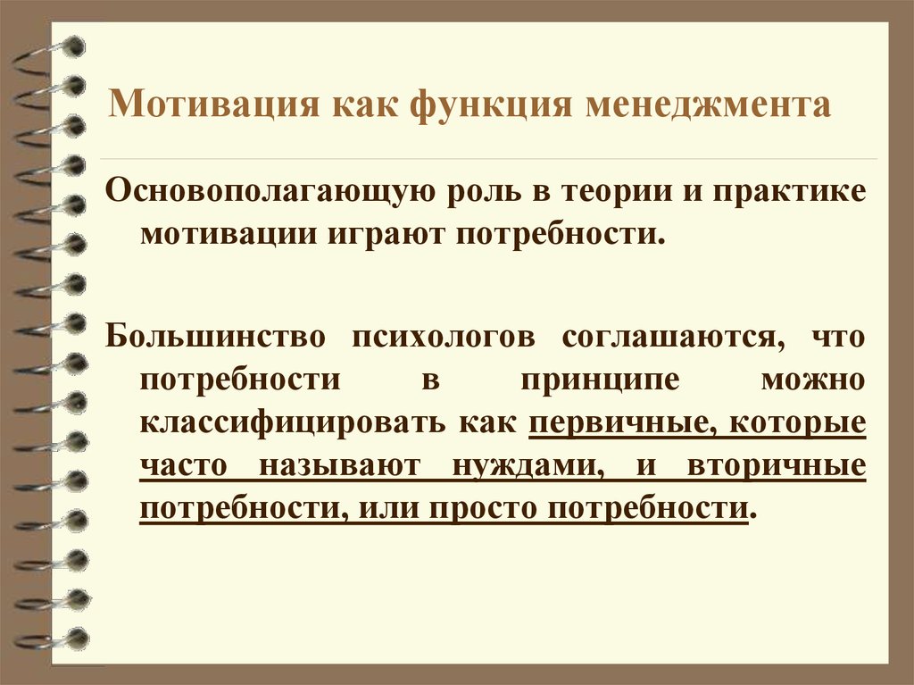 Какую роль играет потребности. Мотивация как функция управления в менеджменте. Мотивационная функция менеджмента. Стимул и мотив в менеджменте. Мотивация управленческая функция.