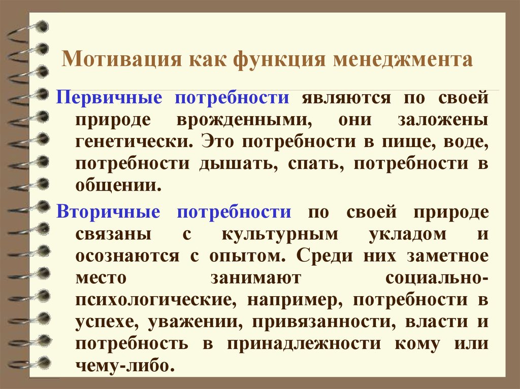 Мотивация в управлении. Первичные и вторичные потребности в менеджменте. Мотивация как функция менеджмента. Первичные потребности. Первичными потребностями являются:.