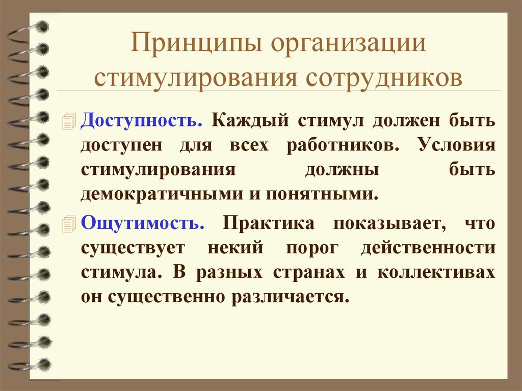 Принципы стимулирования сотрудников на основе системы результативного управления презентация