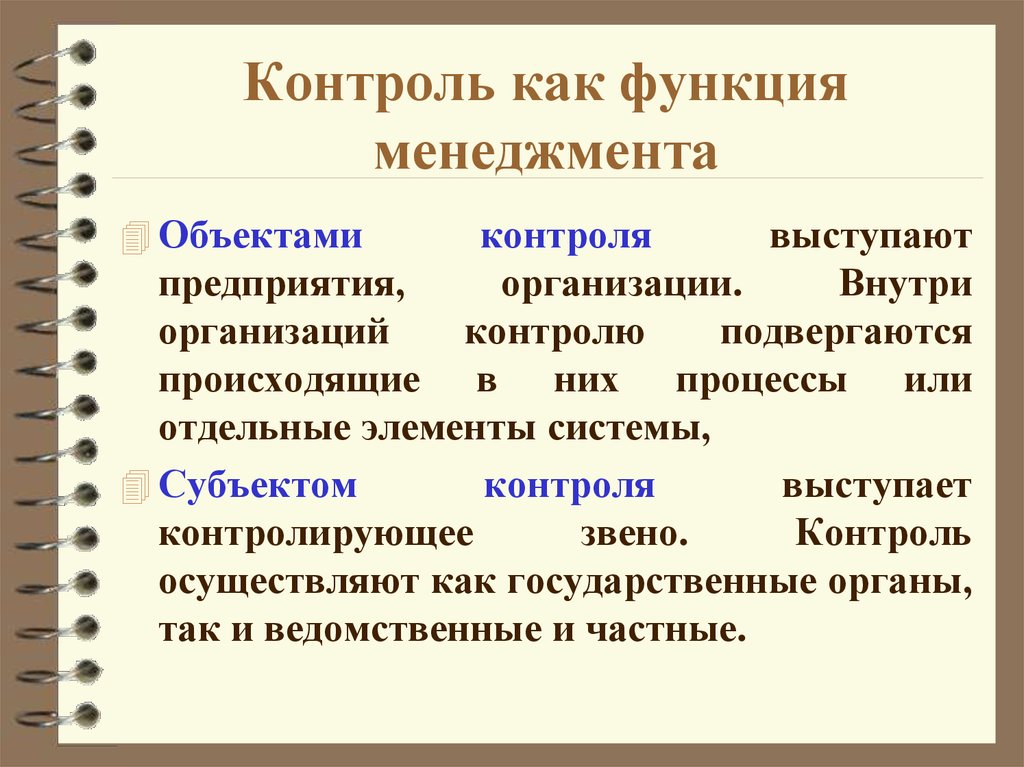 Функции зачем. Управляющая функция контроля. Функции контроля в менеджменте. Контроль как функция менеджмента. Функции контроля в менеджменте кратко.