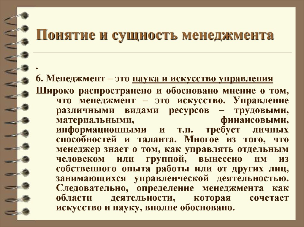 Проектное управление сущность. Сущность менеджмента. Менеджмент как наука. Искусство менеджмента. Менеджмент как вид деятельности наука искусство.