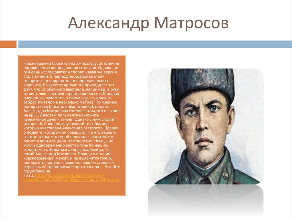 Александр Матросов