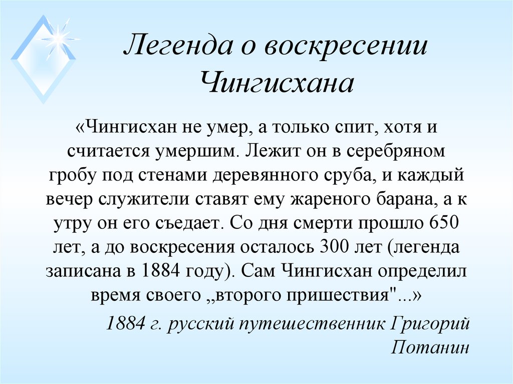 Считается умершим. Притча про Чингисхана. Мифы Чингисхана. Вторая пришествия Чингисхана. Легенда связанная с чашей Чингисхана.