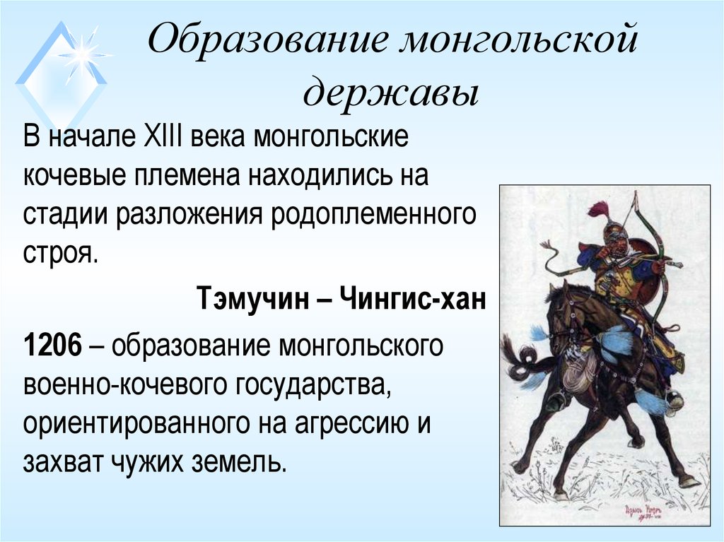 Причины побед монгольских ханов. Образование монгольского государства 1206. Образование монгольского государства таблица. Образование монгольской державы. Формирование монгольского государства.