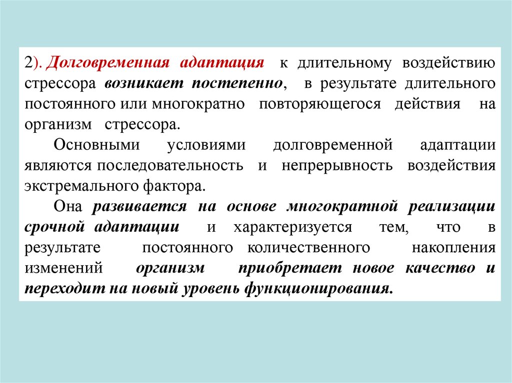 Длительное влияние. Медико-биологические основы безопасности. Медико-биологические основы безопасности жизнедеятельности. Долговременная адаптация возникает. Долгосрочная адаптация.