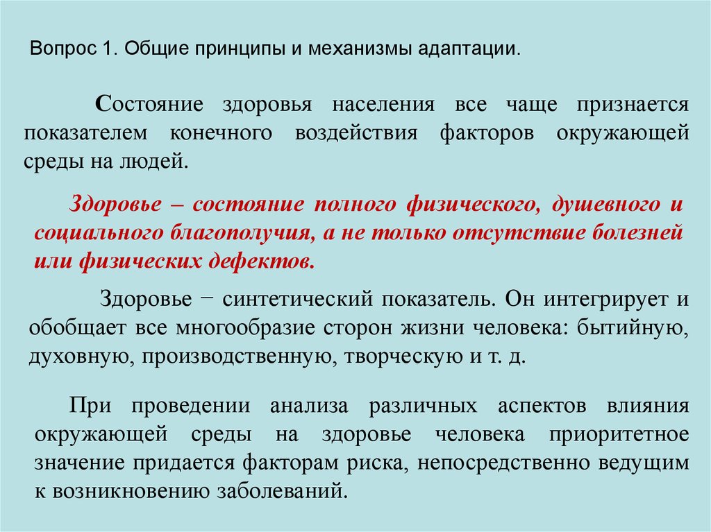 Комплексный принцип. Принципы и механизмы адаптации. Принципы адаптации организма. Принципы адаптации человека. Основные механизмы адаптации.