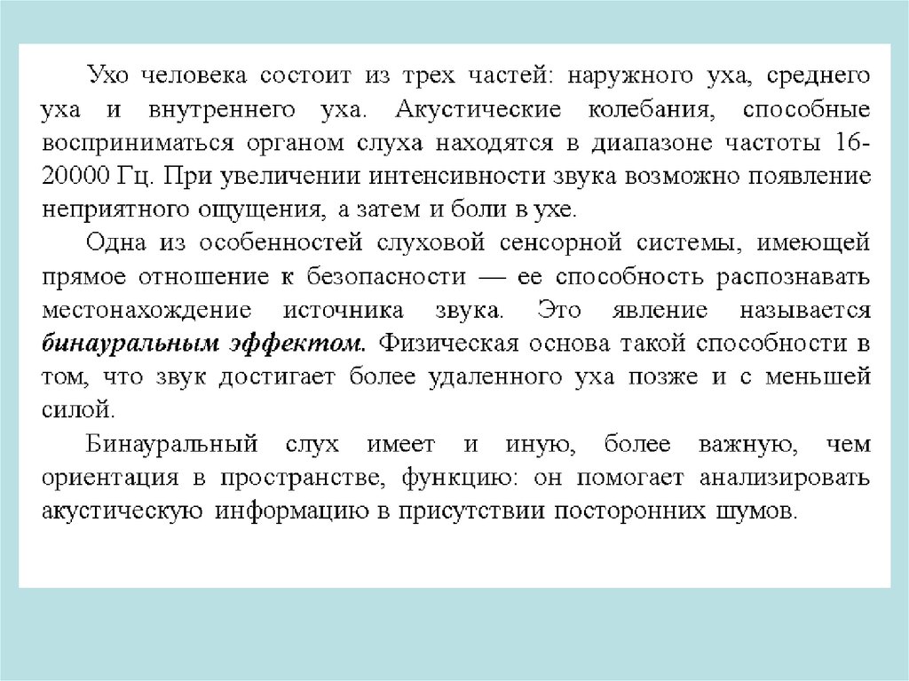 Более удаляющая. Темы по медико-биологическим основам безопасности жизнедеятельности. Медико биологические основы безопасности жизнедеятельности тесты. Особенность слуха имеет прямое отношение к безопасности. Физическая основа бинаурального эффекта состоит в том, что.