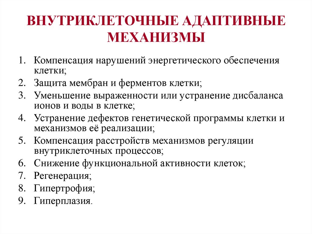 Нарушение компенсации. Механизмы защиты и адаптации клеток при повреждении. Механизмы адаптации клетки. Интрацеллюлярные адаптивные механизмы. Внутриклеточные механизмы компенсации при повреждении клеток.