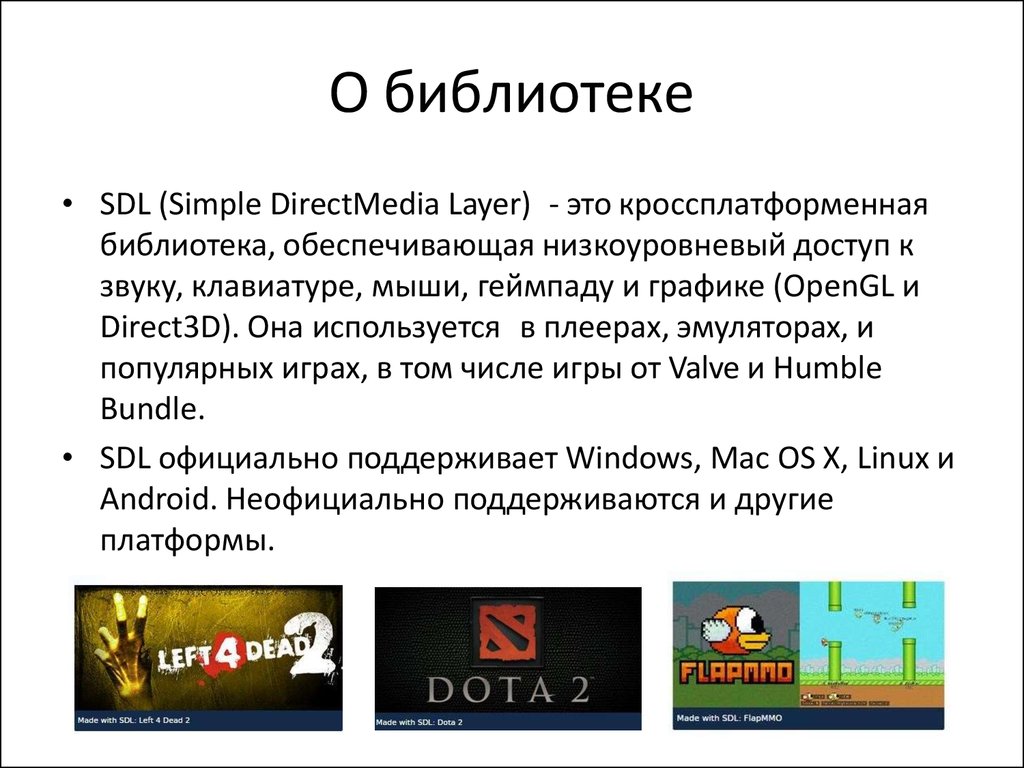 Введение в SDL (Simple DirectMedia Layer) - презентация онлайн