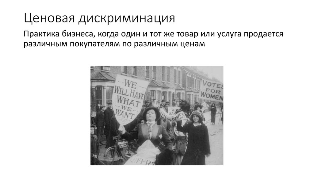 Ценовая дискриминация