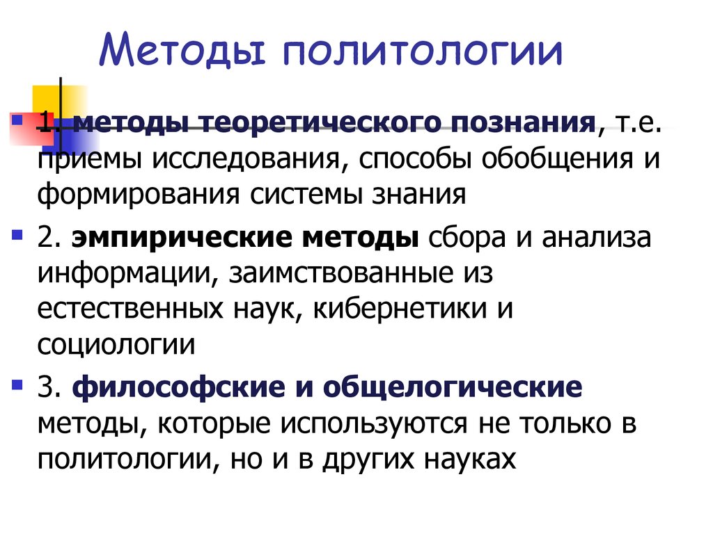 Подходы политики. Методы политологии. Методы изучения политологии. Методы политических исследований. Методы и функции политологии.