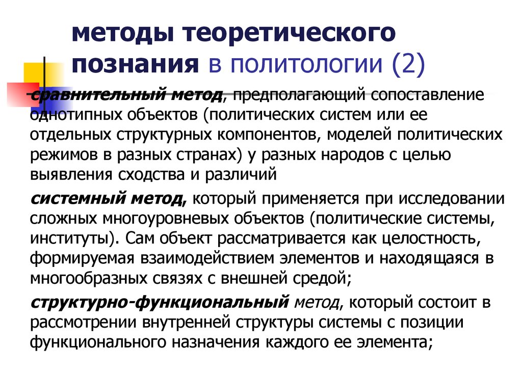 Объект предмет методы и функции политологии. Теоретические методы политологии. Методы теоретического познания в политологии. Метод политологии. Теоретические методы исследования Политология.