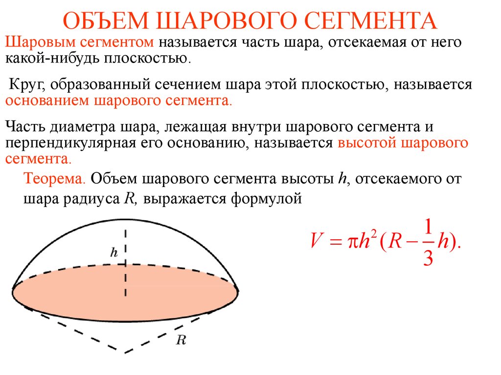 Шаровой сегмент. Объём сегмента шара формула. Объем меньшего шарового сегмента формула. Меньший шаровой сегмент формула. Объем сегмента сферы формула.