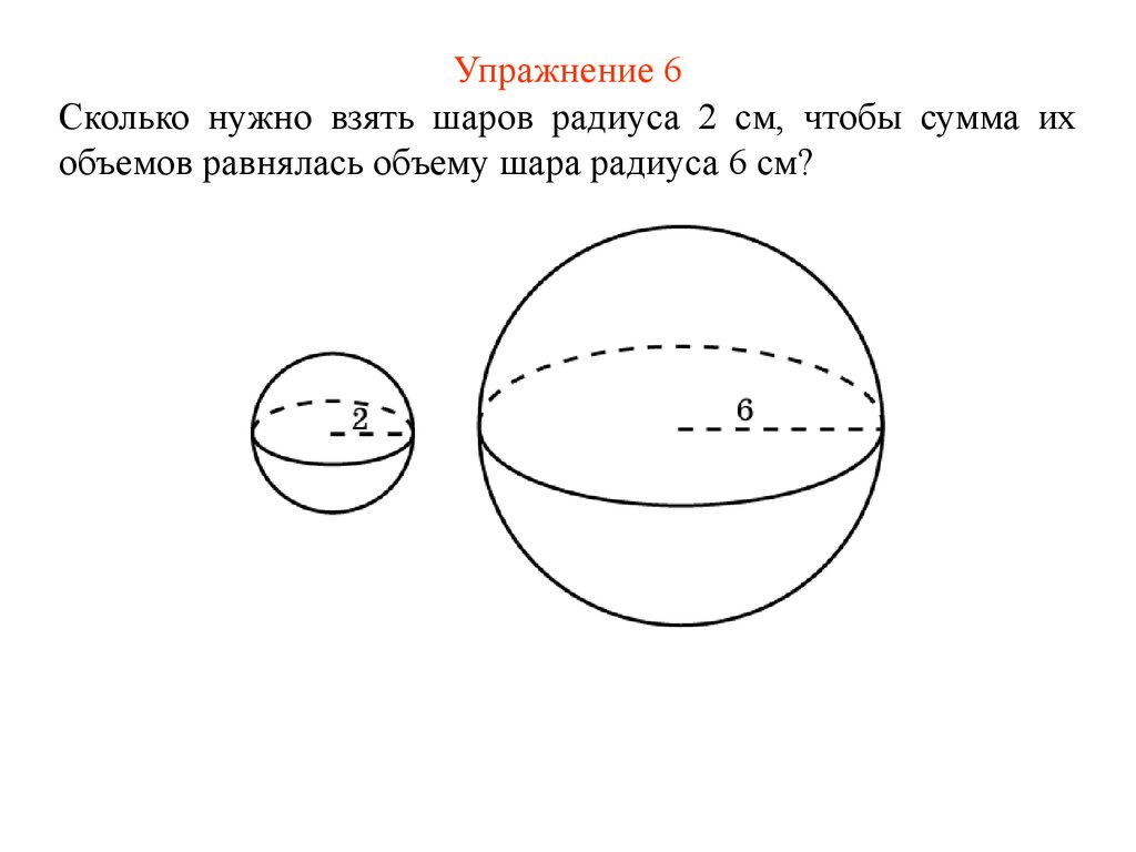 Объем шара радиусом 1. Объем шара с радиусом 2 сантиметра. Объем шара конспект. Сколько нужно взять шаров радиуса 2. 6 Сантиметров шар радиус.