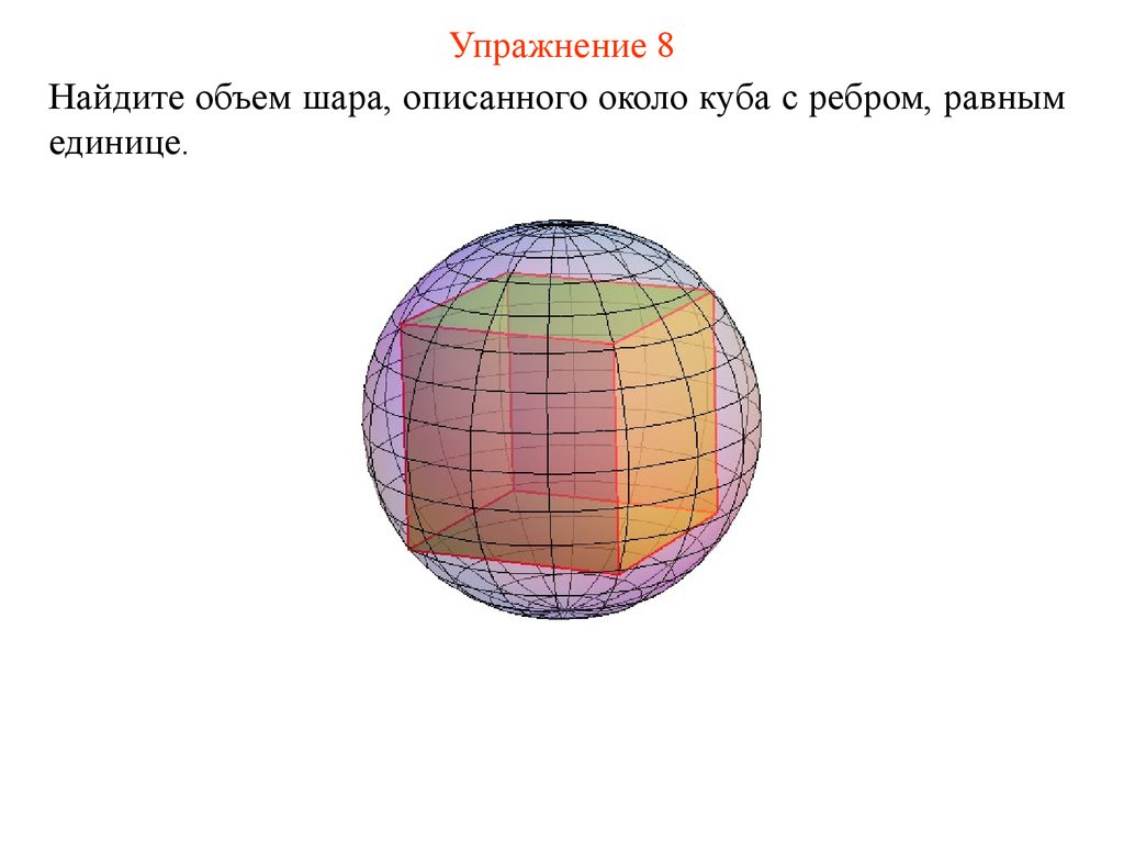 R 5 см поверхности шара. Объем шара описанного около Куба. Шар описан вокруг Куба. Объем шара шара. Объем описанного шара.