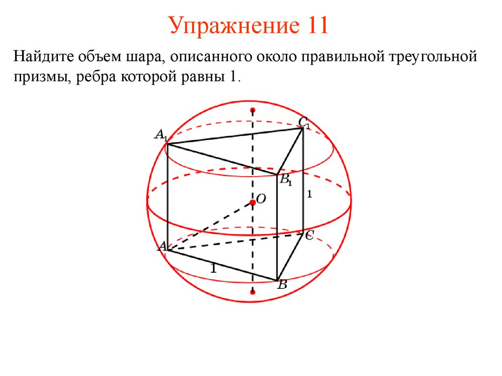 Призма описана около шара. Шар описанный около правильной треугольной Призмы. Объем описанного шара. Объем шара описанного около Куба. Объем шара описанного около Призмы.