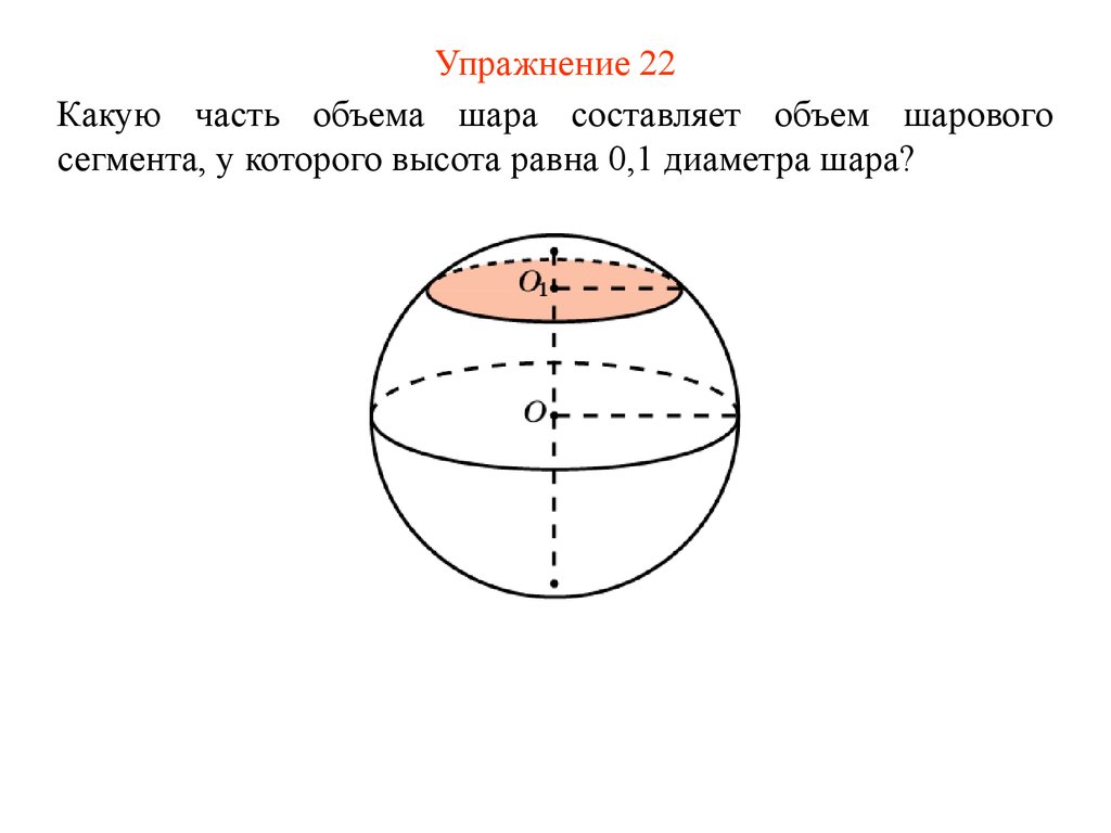 Шар объем которого равен 20. Объем шара. Объем сегмента шара. Какую часть объема шара составляет шарового сегмента. Высота сегмента шара.
