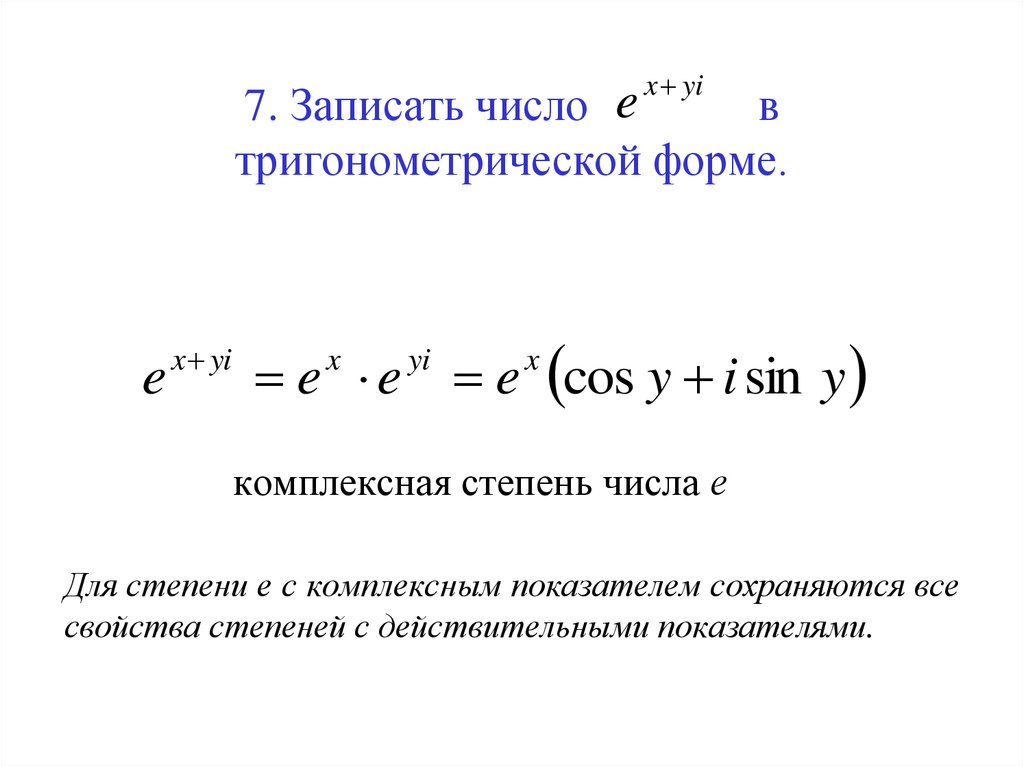 Показательная форма. Показательная степень комплексного числа. Возведение в степень комплексного числа в тригонометрической форме. Степень комплексного числа в показательной форме. Возведение в степень комплексного числа в показательной форме.