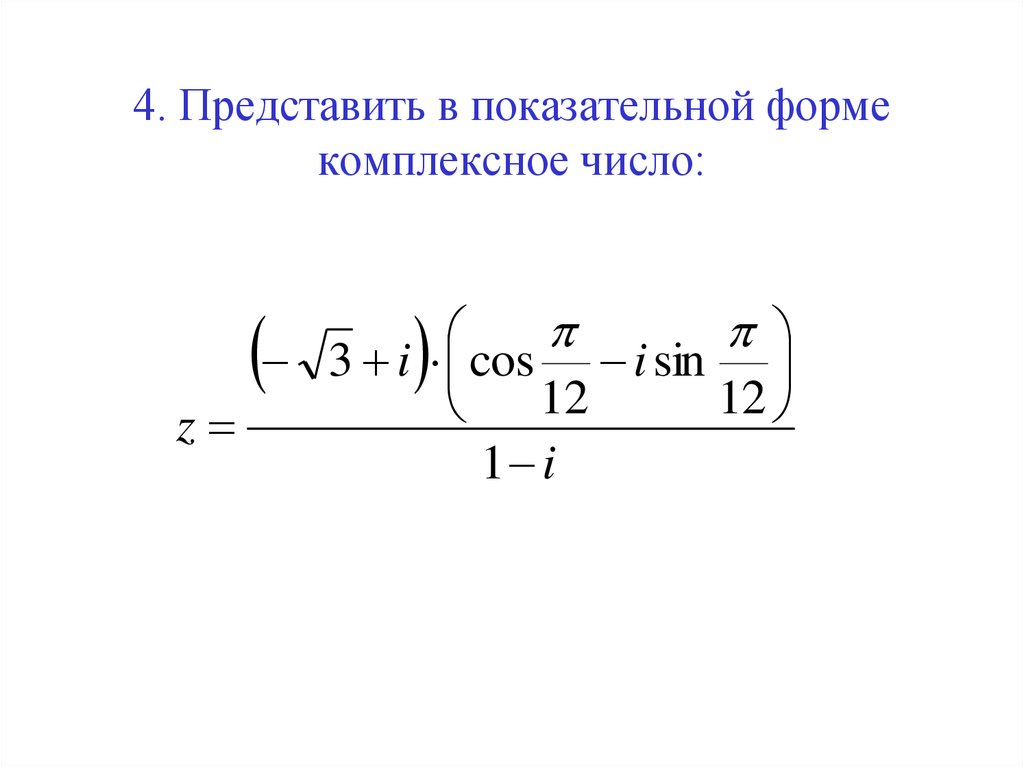 Представить комплексное. Показательная форма комплексного числа 2i. . Представить показательную форму записи комплексного числа. Как выглядит показательная форма комплексного числа. Представление комплексного числа в показательной форме.