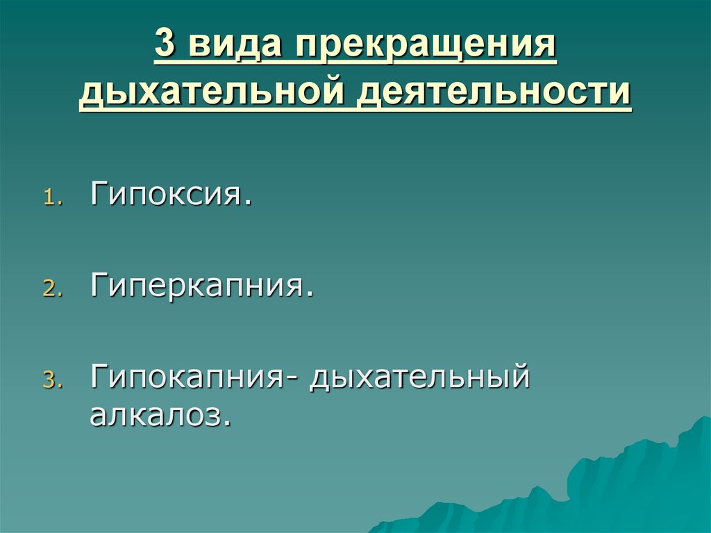 Виды прекращения. Виды прекращения дыхательной деятельности. Гипокапния и гиперкапния. Гипоксия и гиперкапния. Прекращение дыхания.