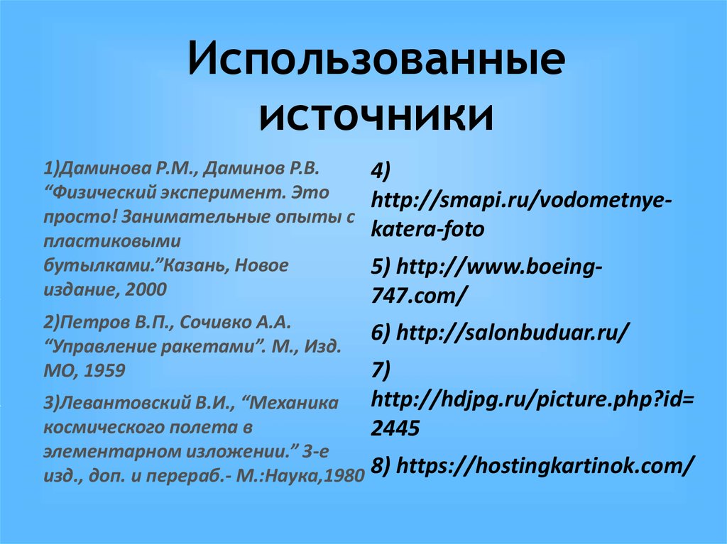 Использованные источники в презентации