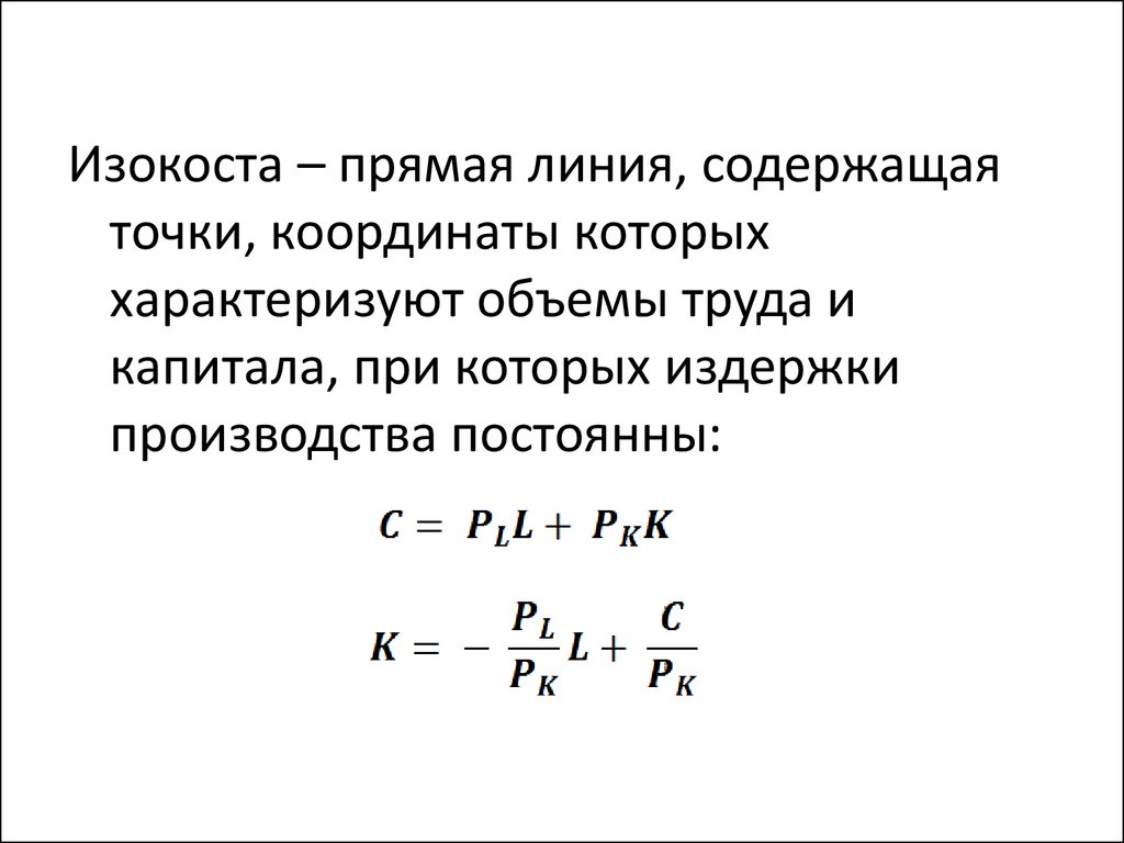 Точка содержать. Изокоста. Уравнение изокосты. Линия изокосты. Понятие изокоста.