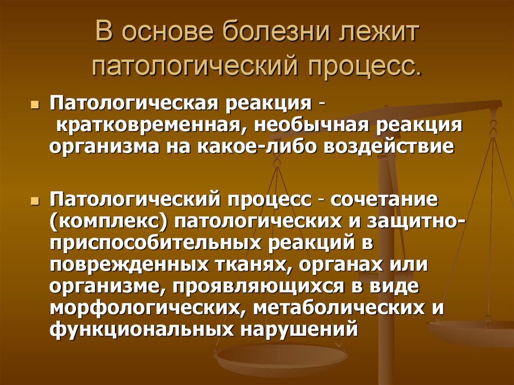 Болезни лежат. Патологические процессы в организме. Патологическая реакция это патофизиология. Патологический процесс это патофизиология. Патологическая реакция и патологический процесс.