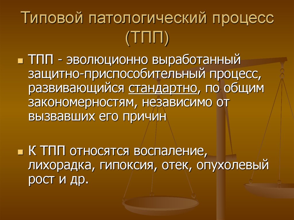 Какие есть патологические процессы. Типовые патологические процессы. Типовые патологические процессы патофизиология. Что такое типовой патологический процесс патфиз. Типовой патологический процесс примеры.