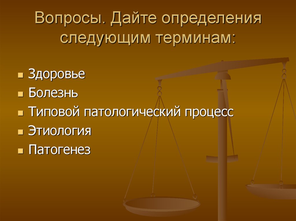 Дайте определения терминов и ответьте на вопросы