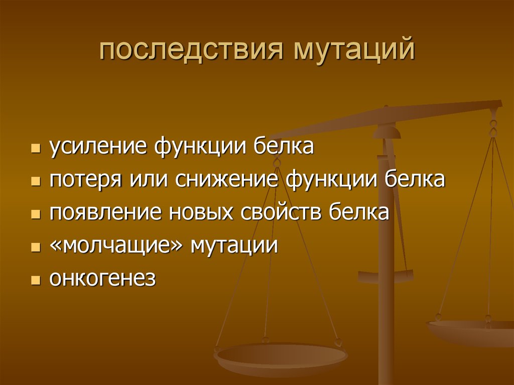 Усиление функции. Последствия мутаций для клетки и организма. Последствия генных мутаций. Последствия мутаций для человека.