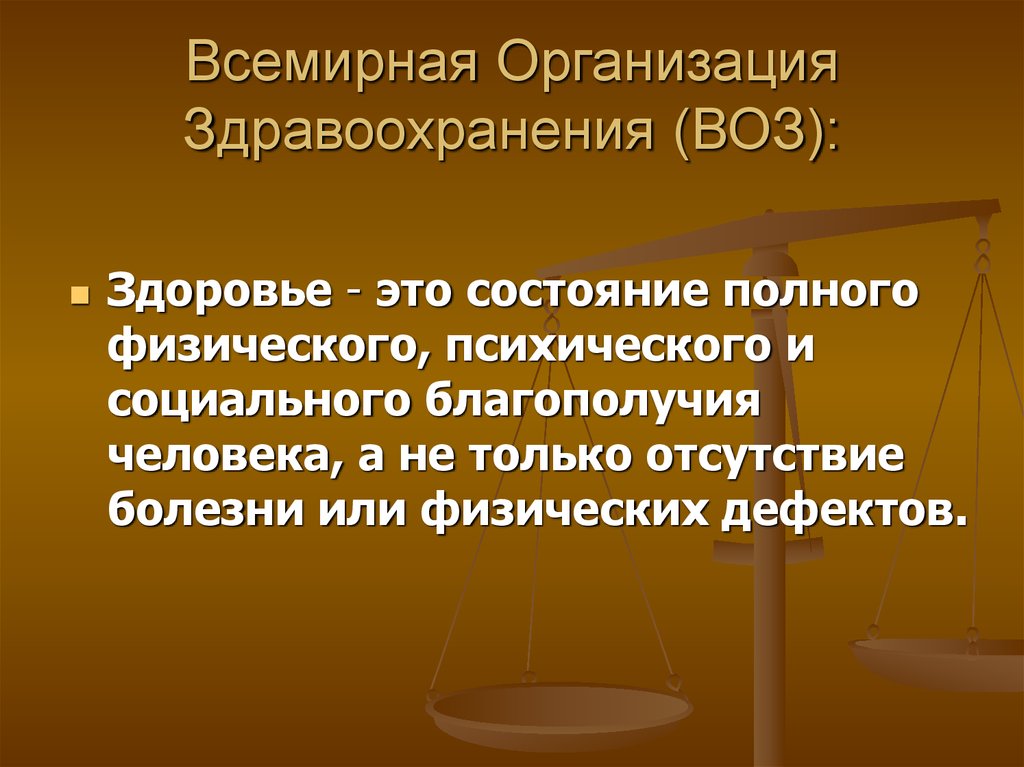 Воз здоровье это состояние полного. Здоровье воз. Воз Всемирная организация захоронения.