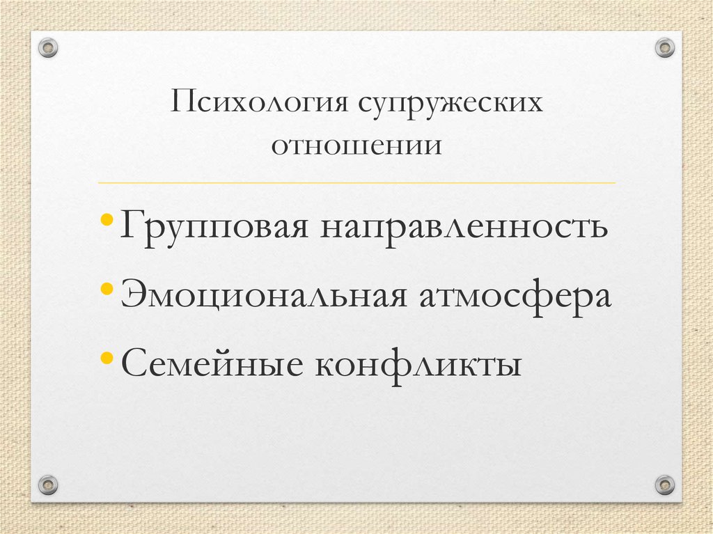 Эмоциональная атмосфера семьи. Эмоциональная направленность.