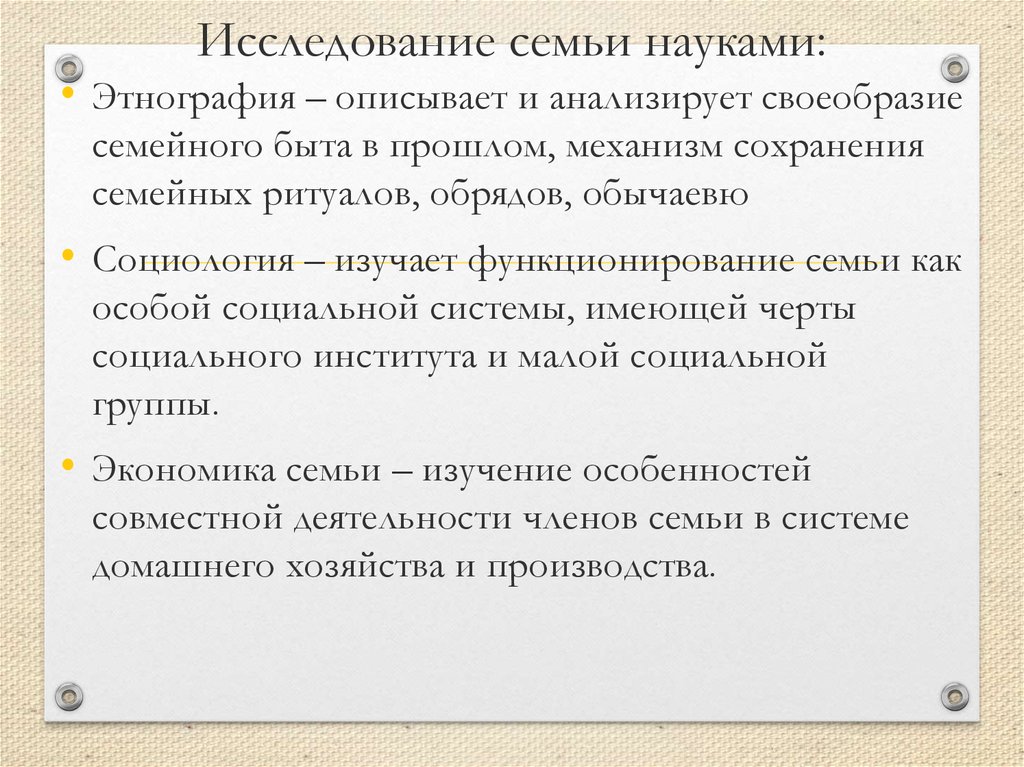 Исследование семьи. Семейная наука. Функция науки и семьи. Научная семья.