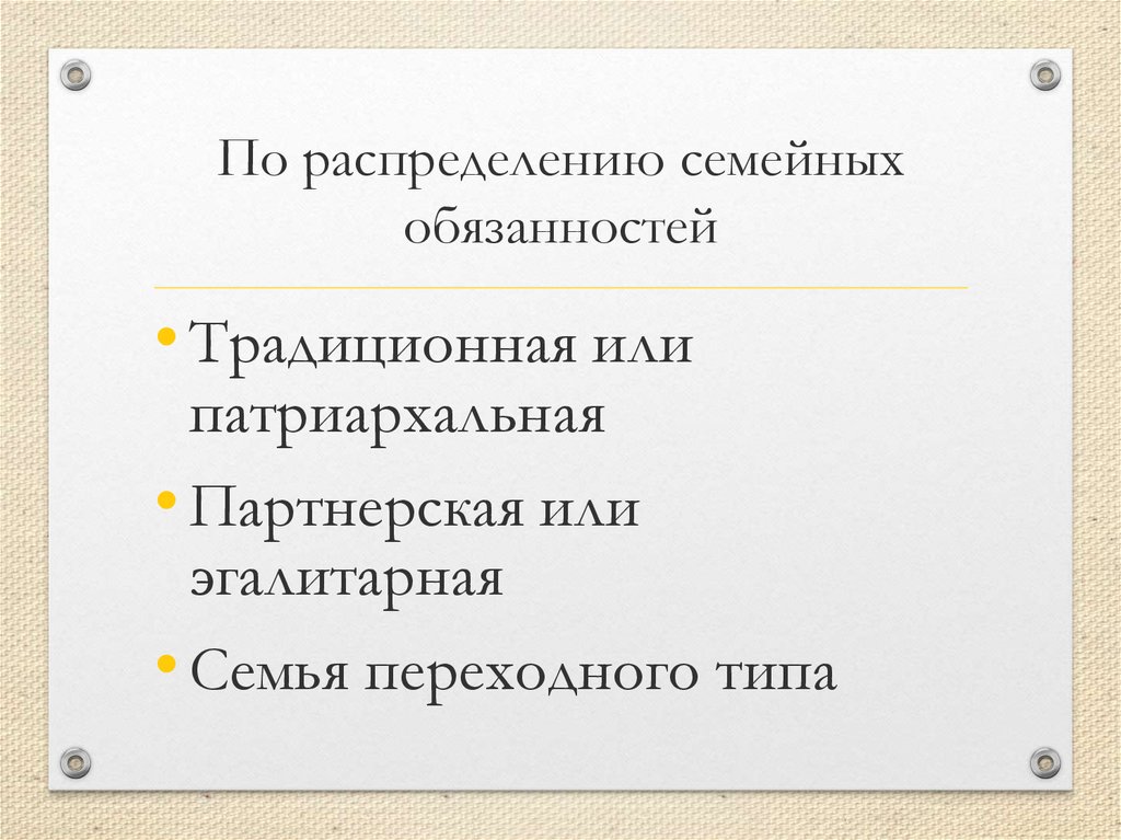 Эгалитарная семья. Типы семей по распределению обязанностей. Эгалитарная и партнерская семья. Модели семьи патриархальная эгалитарная.