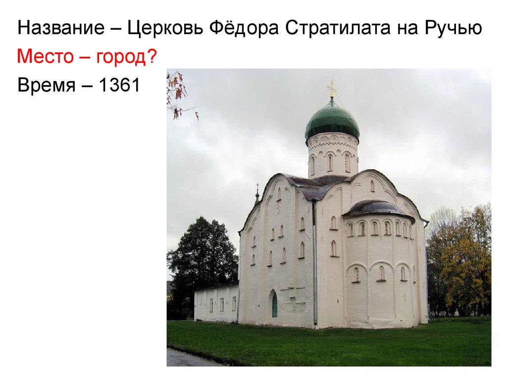 Стратилат церковь. Церковь фёдора Стратилата в Новгороде 14 век. Церковь фёдора Стратилата на ручью в Новгороде 14 век ЕГЭ. Церковь Федора Стратилата на ручью план. Церкви фёдора Стратилата (1361 год.