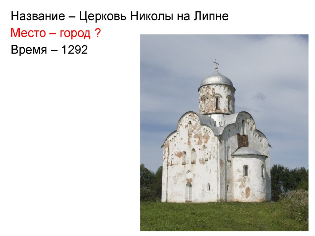 Церковь николы на липне. Церковь Николы на Липне в Новгороде план. Церковь Николы на Липне Автор. Церковь Николы на Липне чертежи. Николы на Липне план.