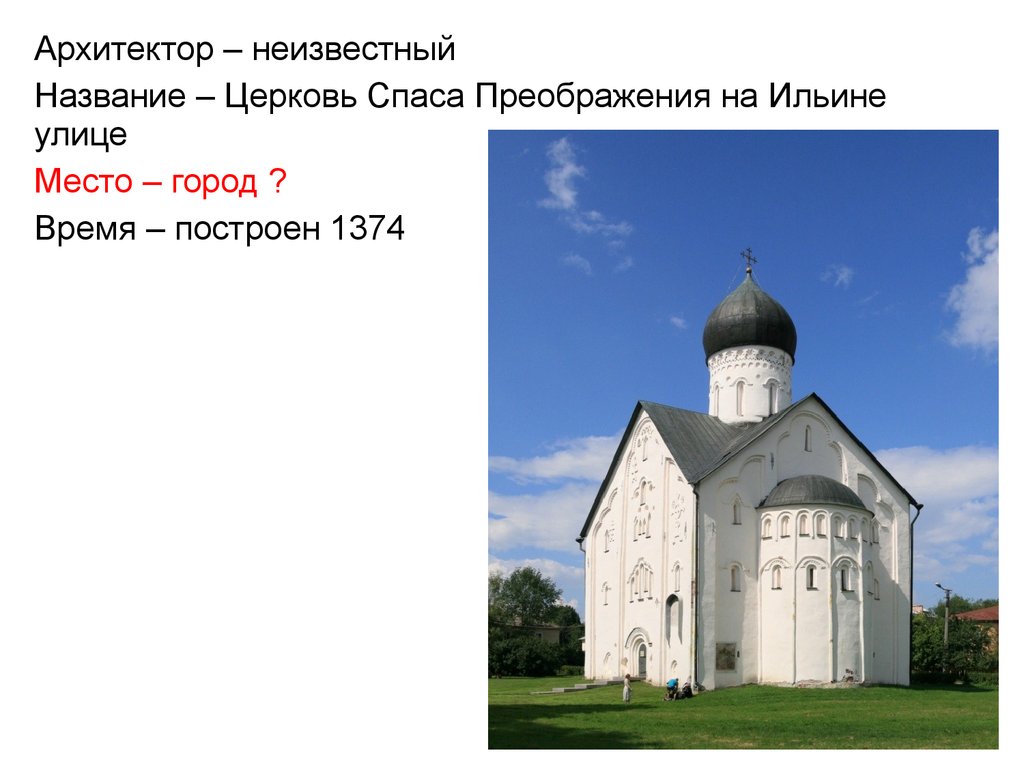 Церковь спаса на ильине автор. Церковь Спаса Преображения на Ильине улице Архитектор. Церковь Спаса Преображения на Ильине улице 1374 план. Церковь Спаса Преображения на Ильине Автор. Церковь Спаса Преображения на Ильине улице план.