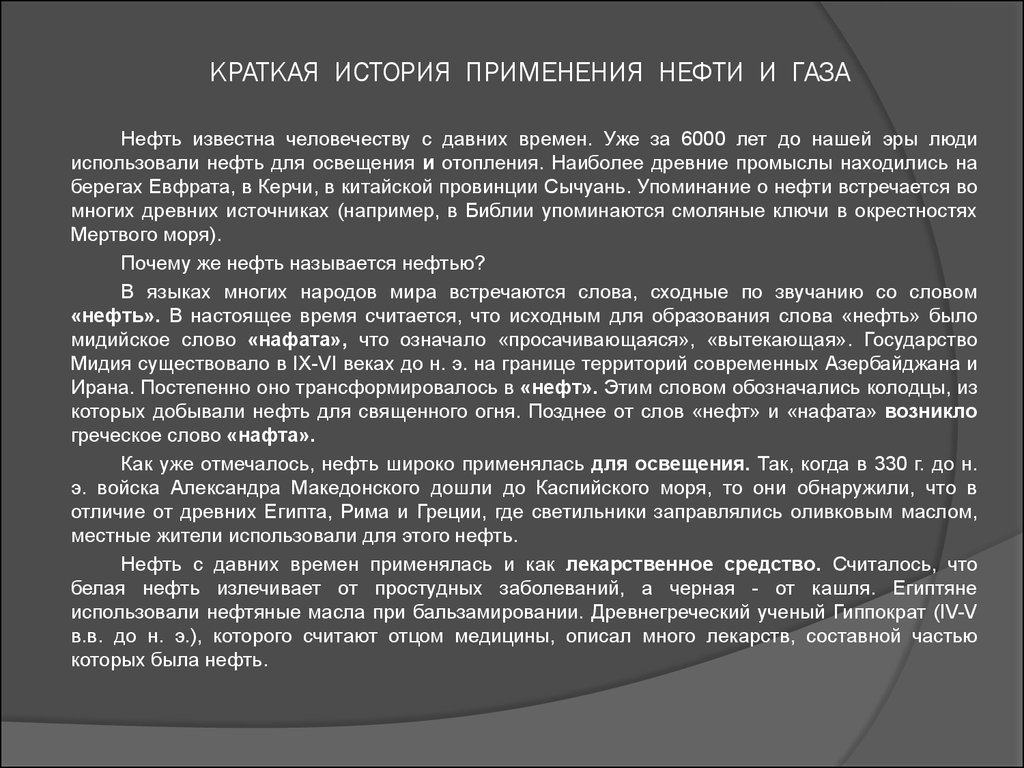 Необходима для использования. История использования нефти. История использования нефти человеком. История применения нефти и газа кратко. Доклад об использовании нефти.