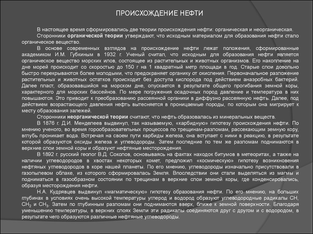 Пампинг нефть текст. Органическая и неорганическая теория образования нефти. Происхождение нефти. История появления нефти. Происхождение слова нефть.