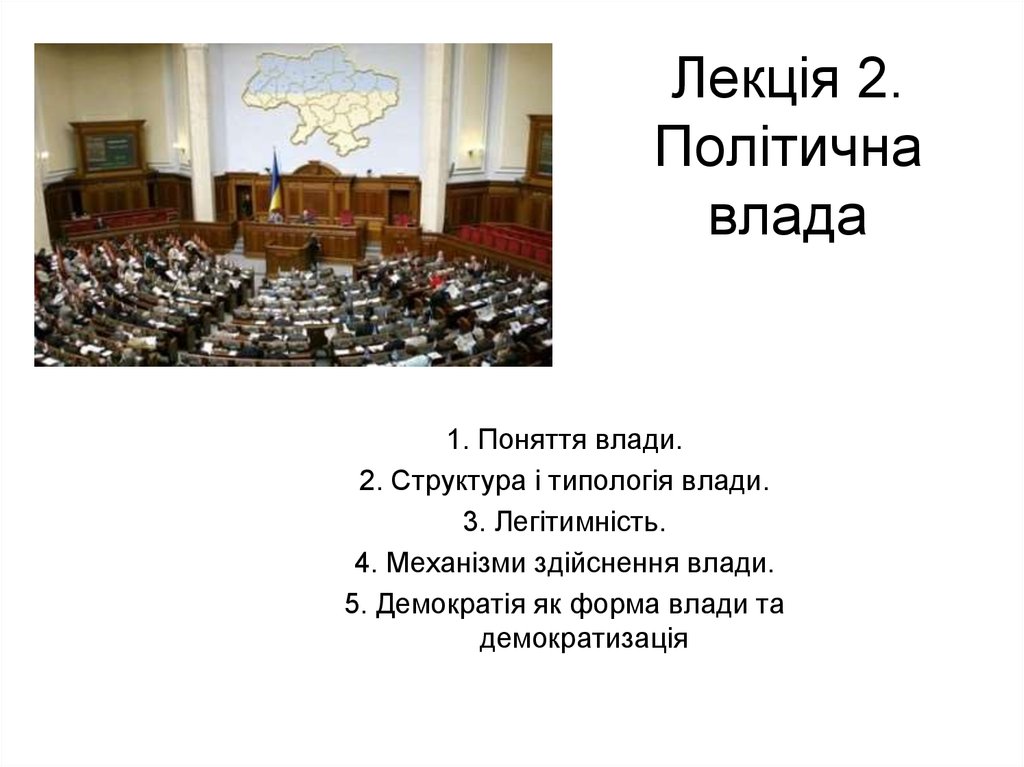 Реферат: Політична влада поняття і ознаки